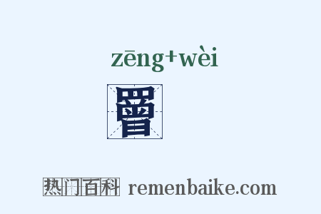 罾罻是什么意思的图片